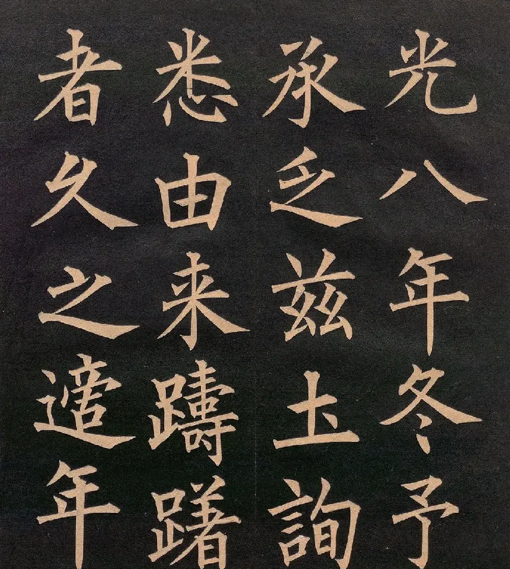 清代郭均楷书《咸阳碑记》 | 毛笔楷书字帖