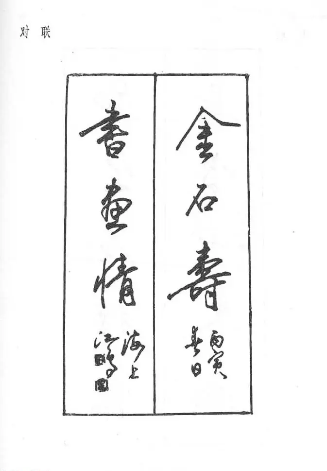 沈鸿根硬笔书法字帖《江鸟钢笔书法》 | 钢笔书法字帖
