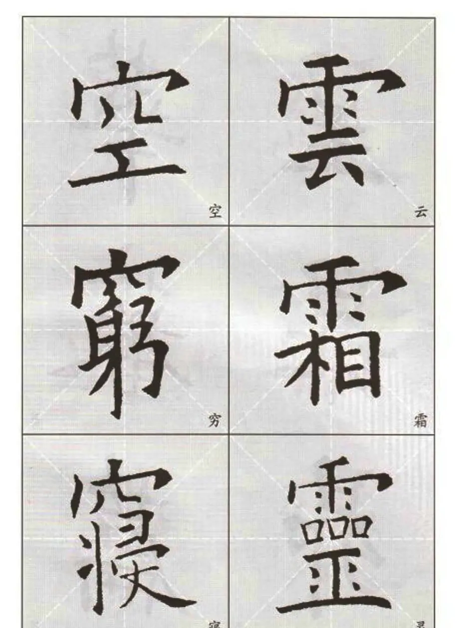 字帖下载:欧阳询楷书选字帖 | 毛笔楷书字帖