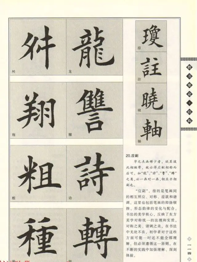 田英章书法专业教程《楷书要论－结构》 | 软笔楷书字帖