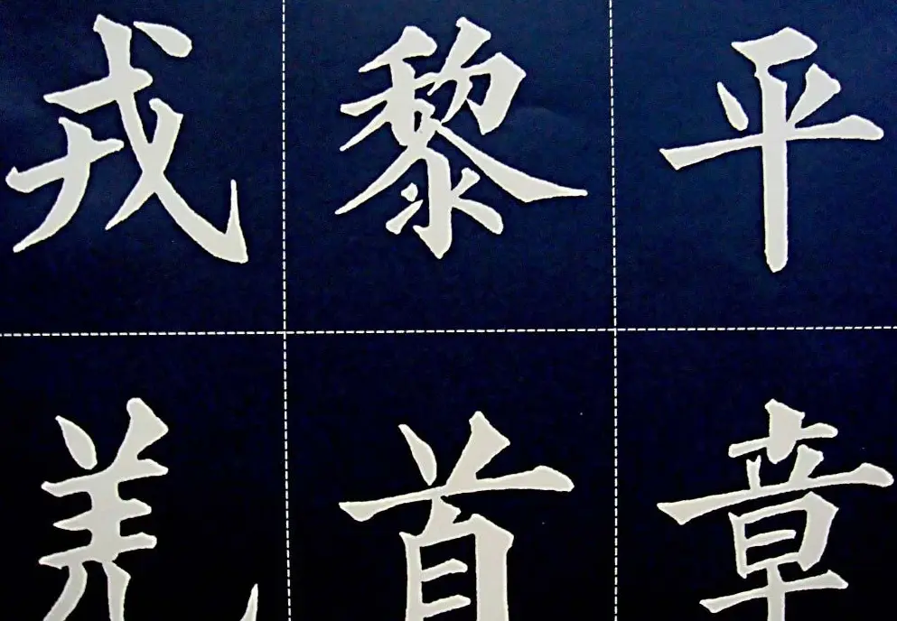 黄自元书法字帖楷书千字文 | 软笔楷书字帖