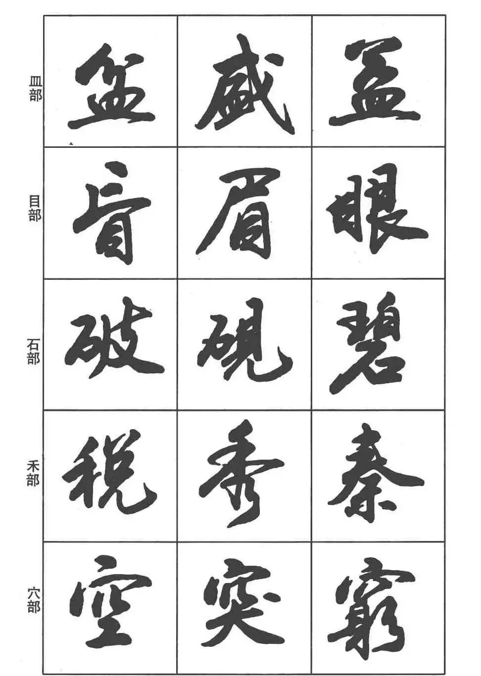 卢定山书法字帖《行书入门字谱》 | 毛笔行书字帖