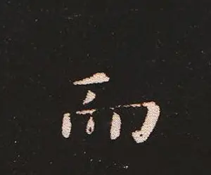 楷书艺术的鼻祖:钟繇《宣示表》单字帖 | 软笔楷书字帖