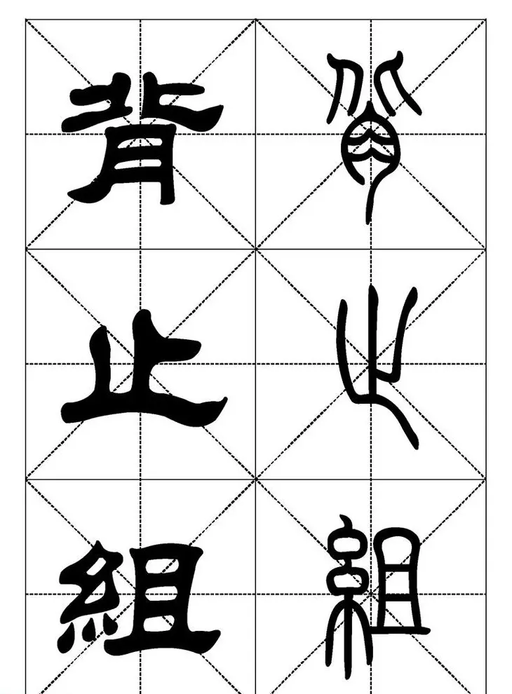 常用汉字－篆书隶书对照大字帖完全本 | 毛笔篆书字帖