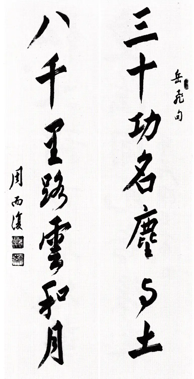 全国第二届楹联书法大展评委作品+特邀作品 | 书法展作品