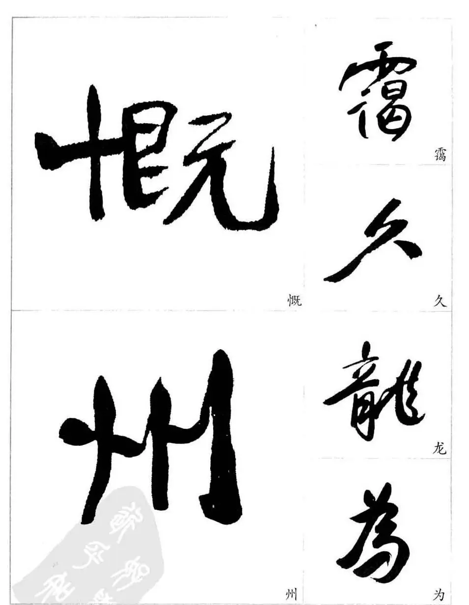 于右任行草书法精选毛笔字帖 | 毛笔草书字帖