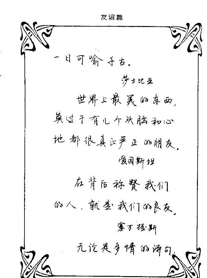 钢笔字帖欣赏《中外名人格言》 | 钢笔书法字帖