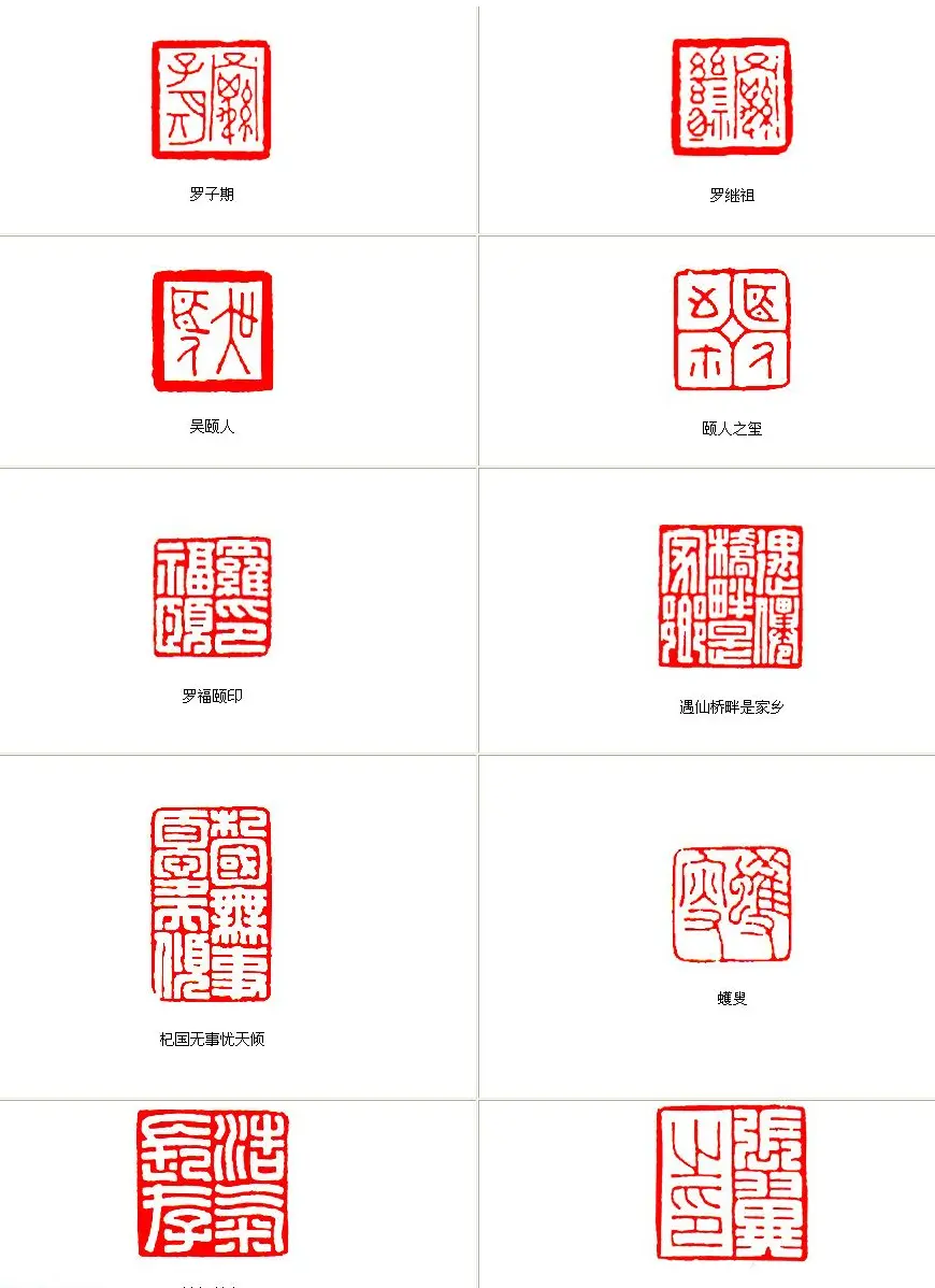 罗振玉之子罗福颐篆刻艺术欣赏 | 篆刻作品欣赏