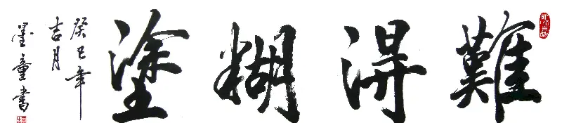 墨童书法作品书痴德艺双修 | 书法作品投稿