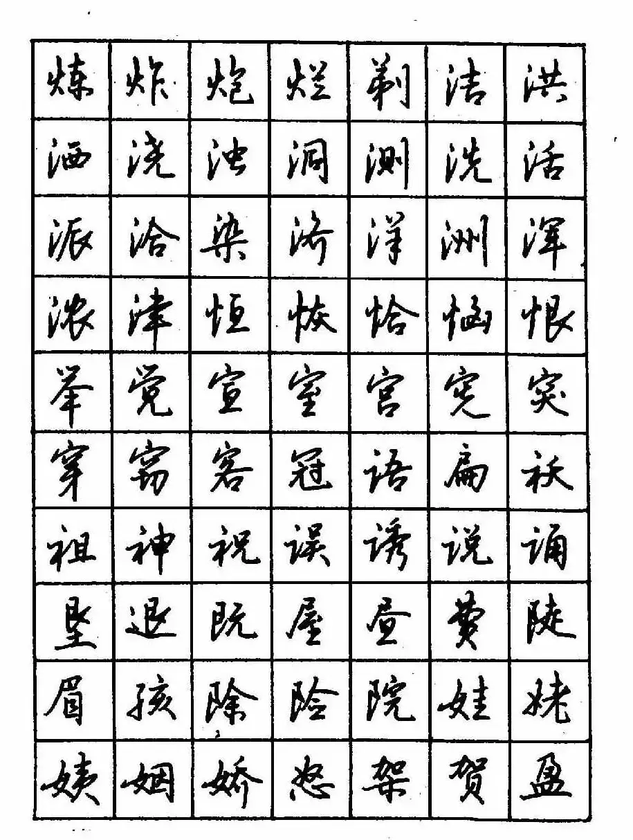 沈鸿根钢笔行书字帖欣赏 | 钢笔书法字帖