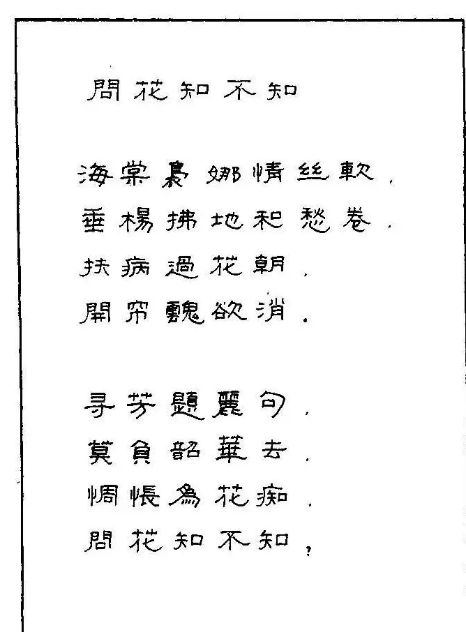 《硬笔书法琼瑶纯情诗选萃》字帖下载 | 硬笔书法字帖