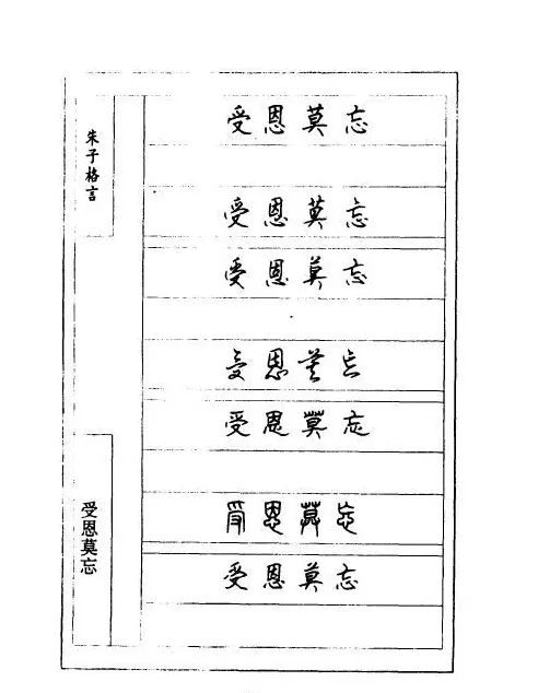 顾仲安钢笔七体字帖《朱子格言》 | 钢笔书法字帖