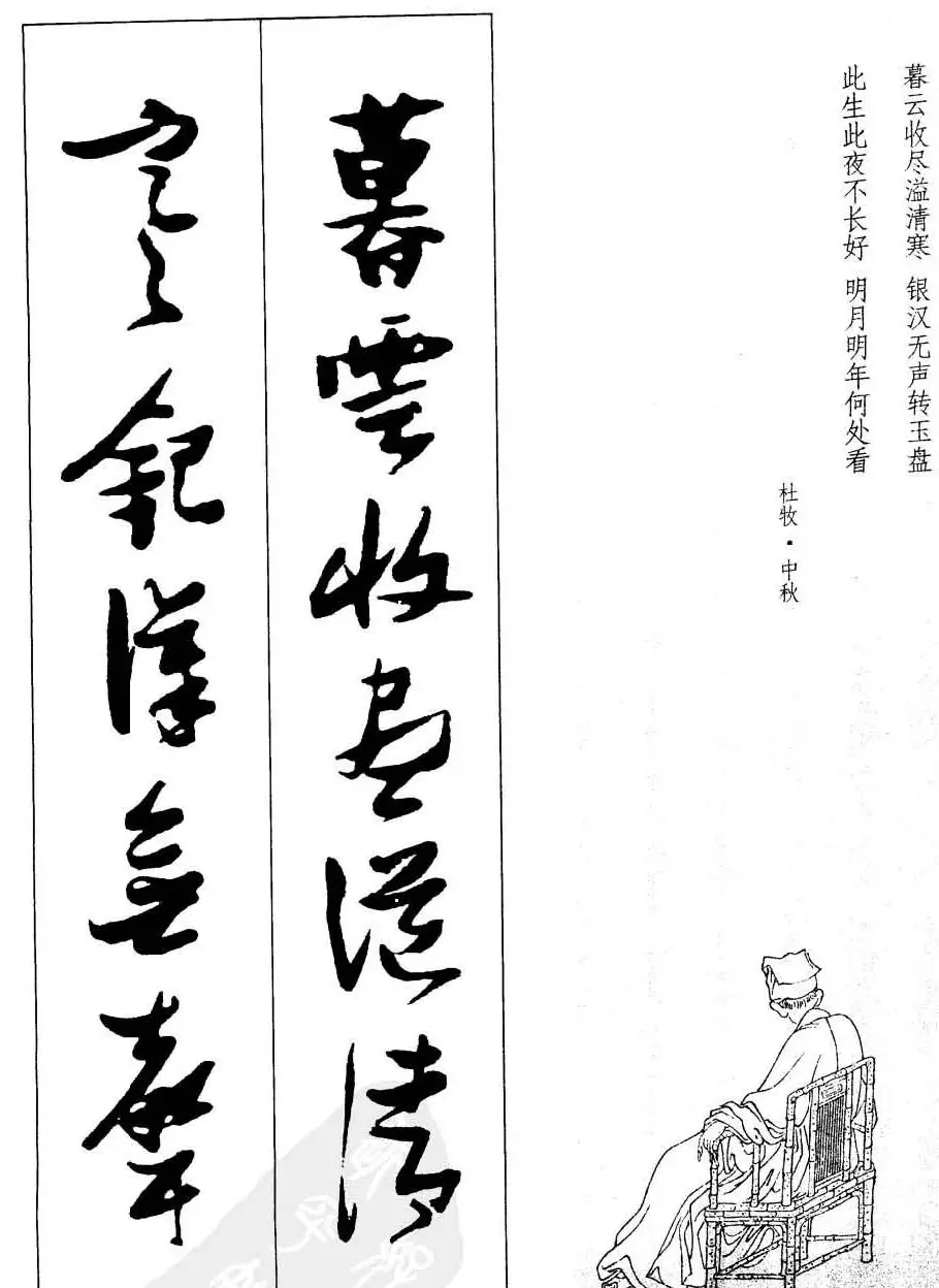 新概念字帖欣赏《张瑞图行草墨迹集字古诗》 | 毛笔草书字帖