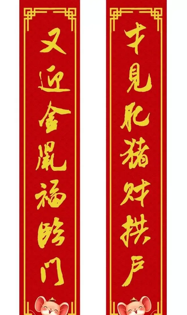 鼠年米芾行书集字春联16幅（附横批） | 书法名家作品鉴赏