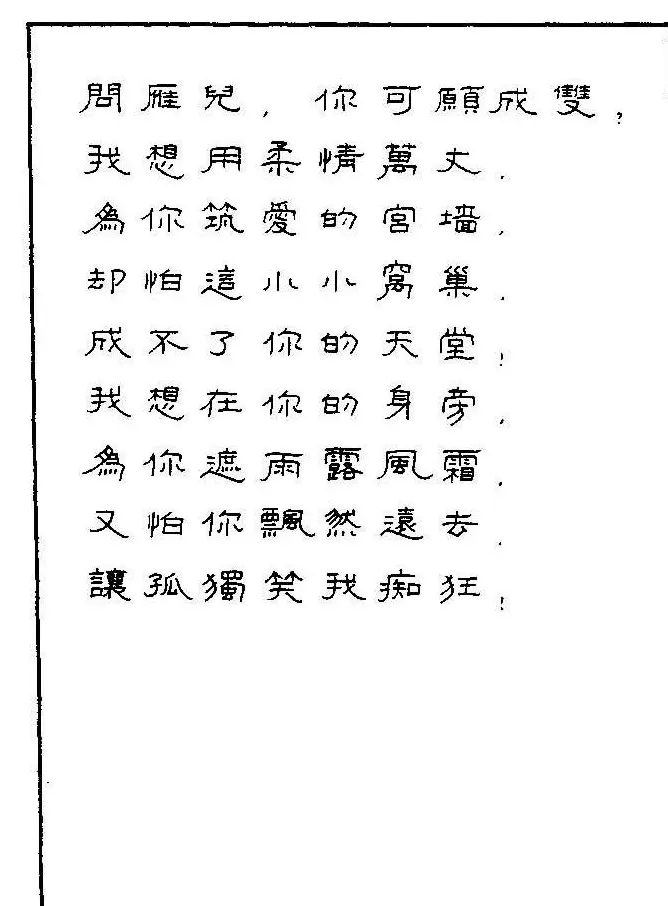 《硬笔书法琼瑶纯情诗选萃》字帖下载 | 硬笔书法字帖