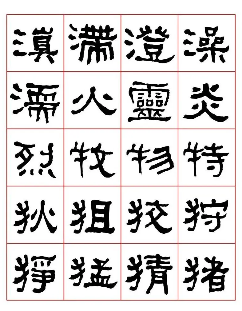 集字书法字帖《衡方碑》隶书字汇 | 软笔隶书字帖