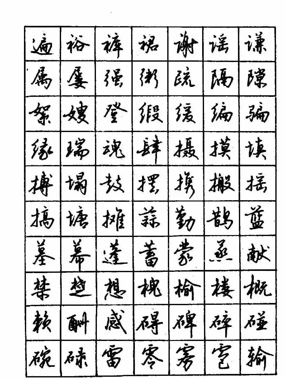 沈鸿根钢笔行书字帖欣赏 | 钢笔书法字帖