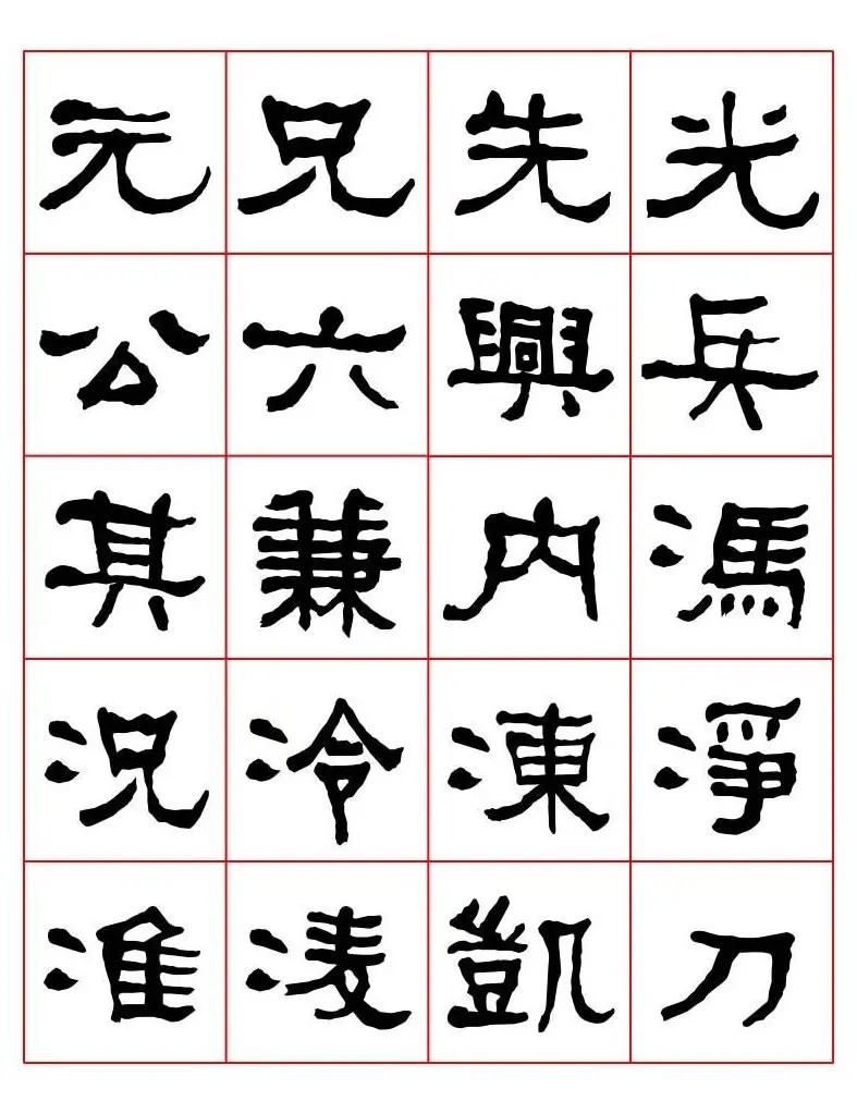 集字书法字帖《衡方碑》隶书字汇 | 软笔隶书字帖