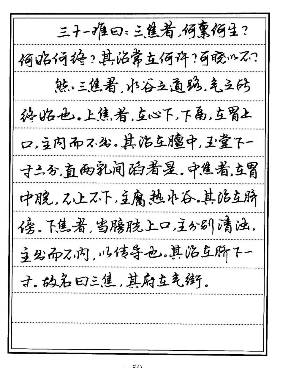 苏德生书法《中医经典钢笔字帖难经》 | 硬笔书法字帖