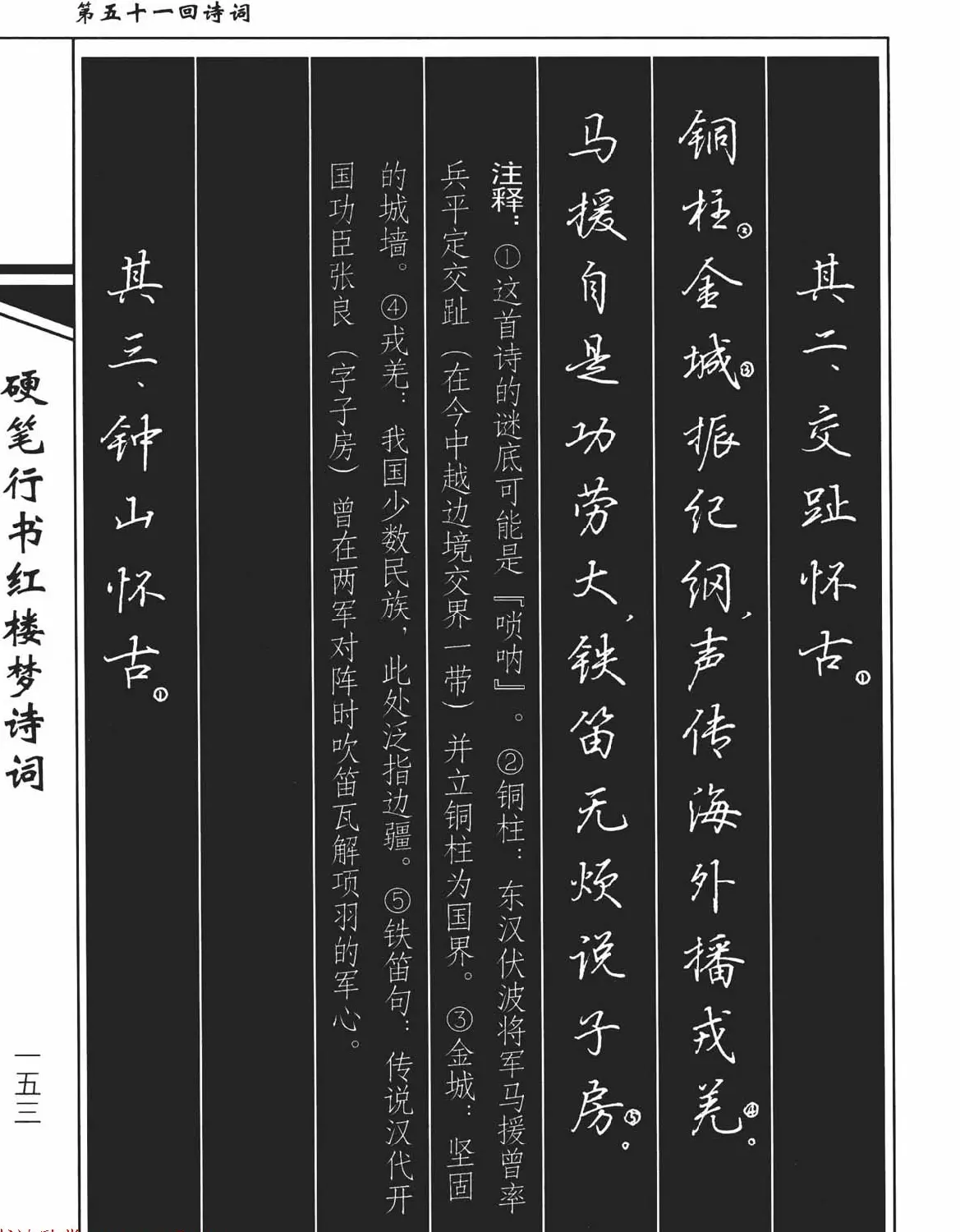 吴玉生钢笔字帖欣赏《硬笔行书红楼梦诗词》 | 硬笔书法字帖