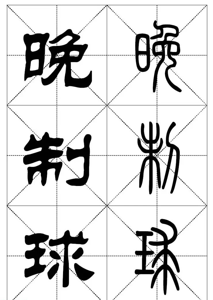 常用汉字－篆书隶书对照大字帖完全本 | 毛笔篆书字帖