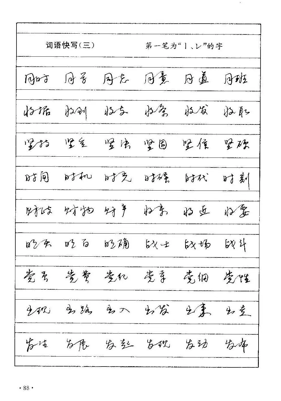 字帖下载丁永康《硬笔草字书写技法》 | 钢笔书法字帖