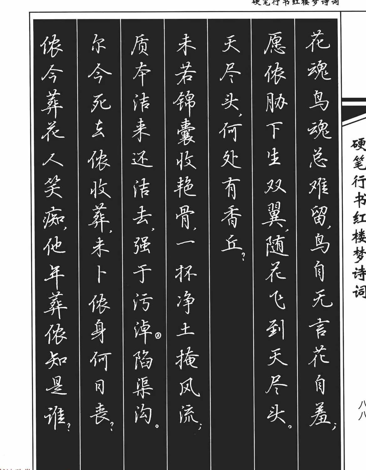 吴玉生钢笔字帖欣赏《硬笔行书红楼梦诗词》 | 硬笔书法字帖