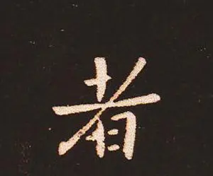 楷书艺术的鼻祖:钟繇《宣示表》单字帖 | 软笔楷书字帖