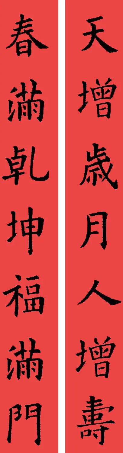 欧阳询楷书集字书法春联32副 | 书法名家作品鉴赏