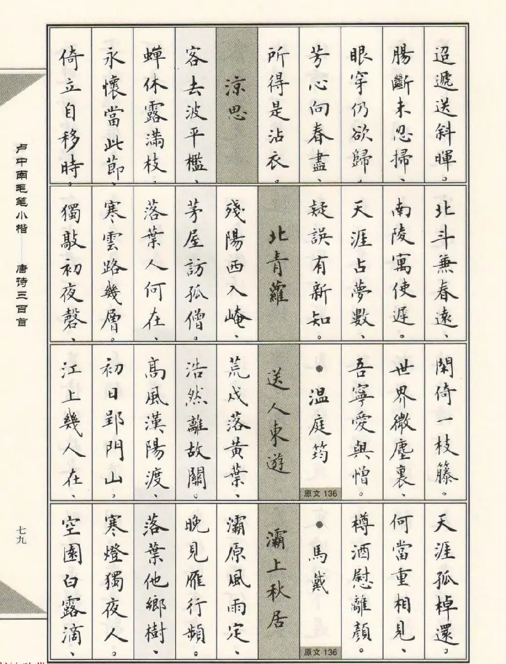 卢中南毛笔小楷字帖欣赏《唐诗三百首》 | 毛笔楷书字帖