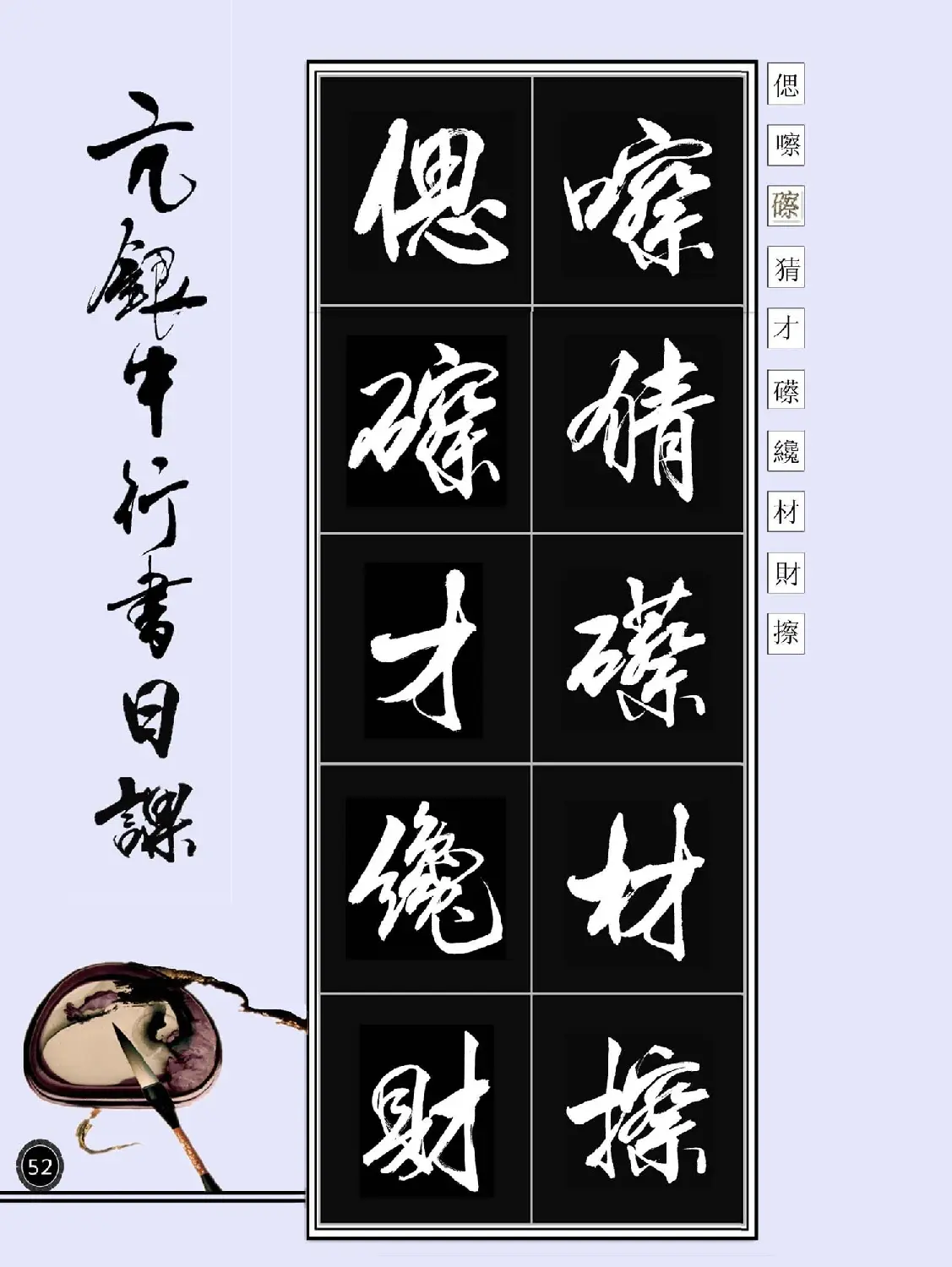 亢银中书法字帖行书日课100幅大图 | 软笔行书字帖