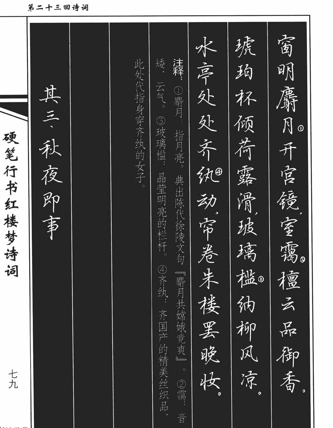 吴玉生钢笔字帖欣赏《硬笔行书红楼梦诗词》 | 硬笔书法字帖