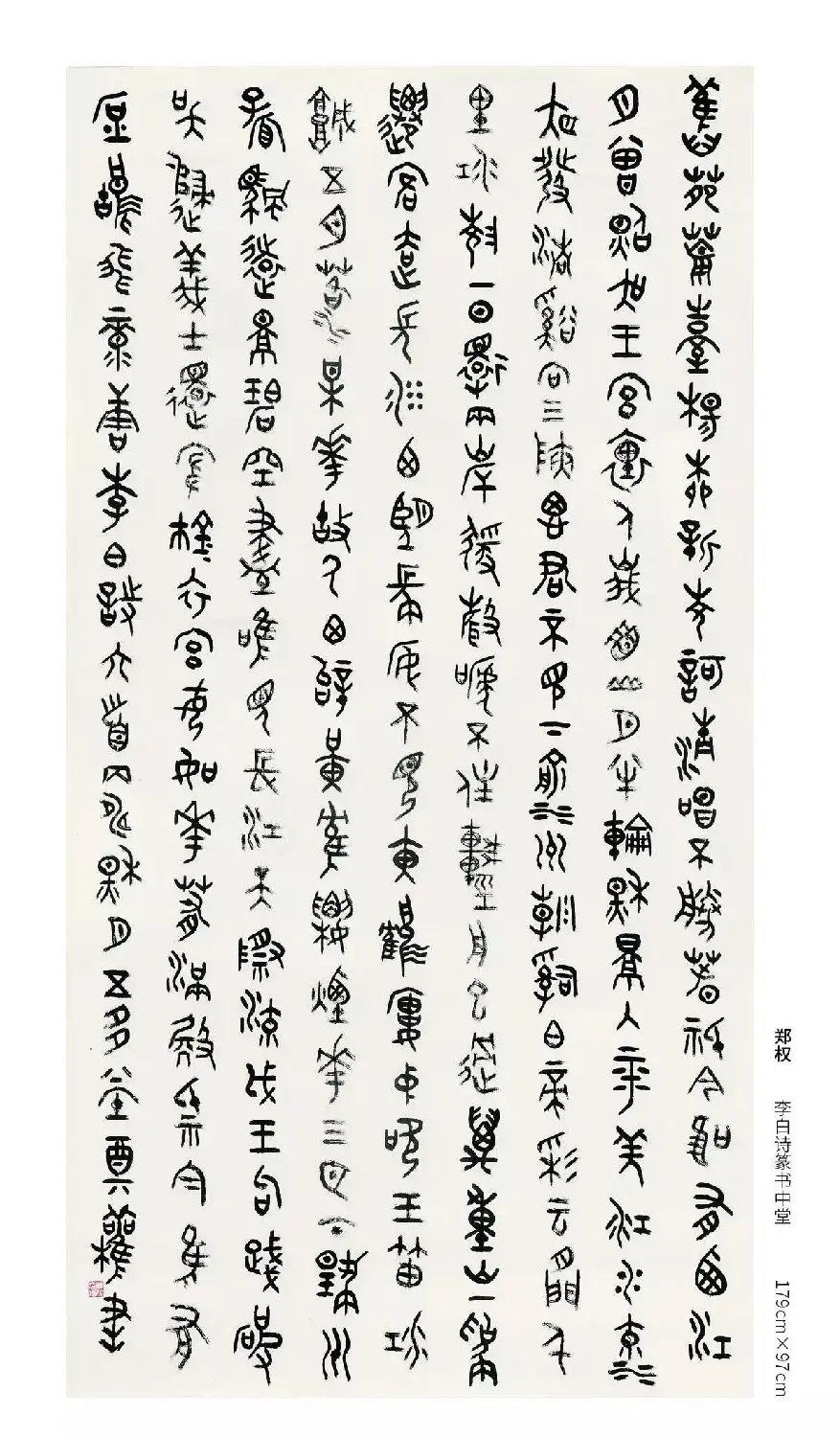 中国当代篆书优秀作品展 | 书法展作品