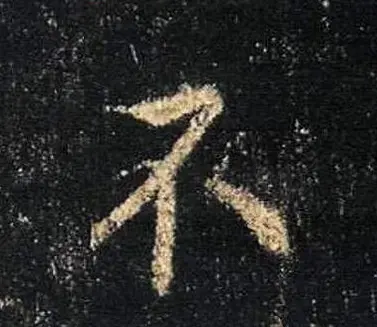 王羲之书法《心经》手机版单字帖 | 毛笔行书字帖