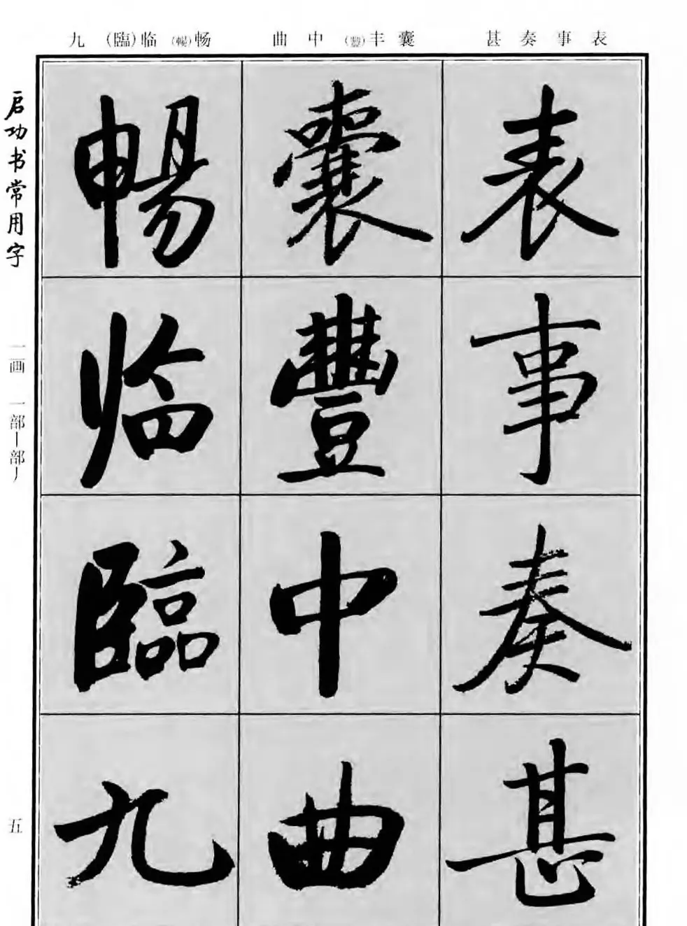 行楷书法字帖欣赏《启功书常用字》 | 毛笔行书字帖