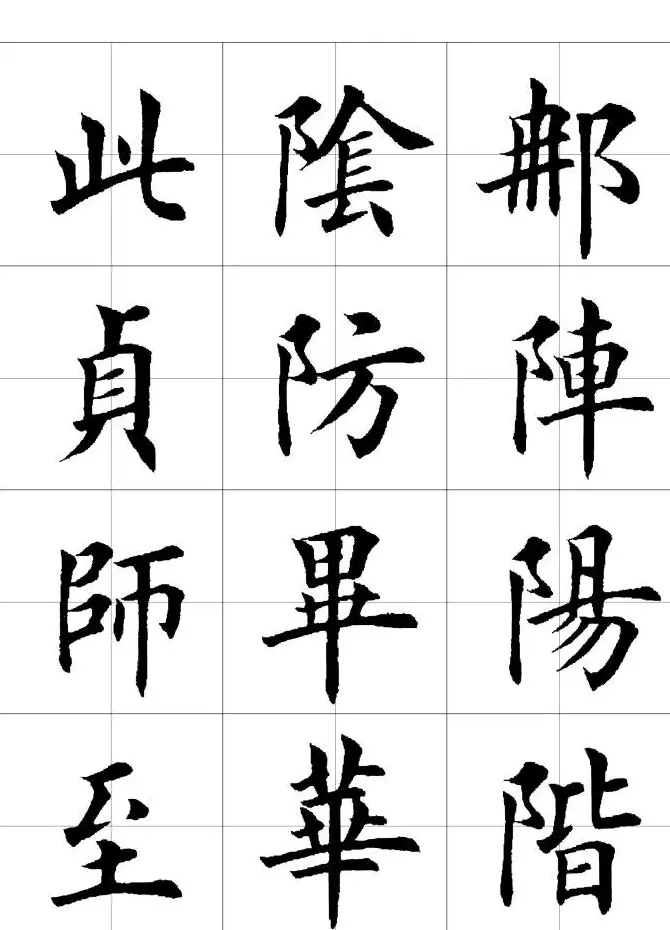 楷书临习字范（繁体版） | 软笔楷书字帖