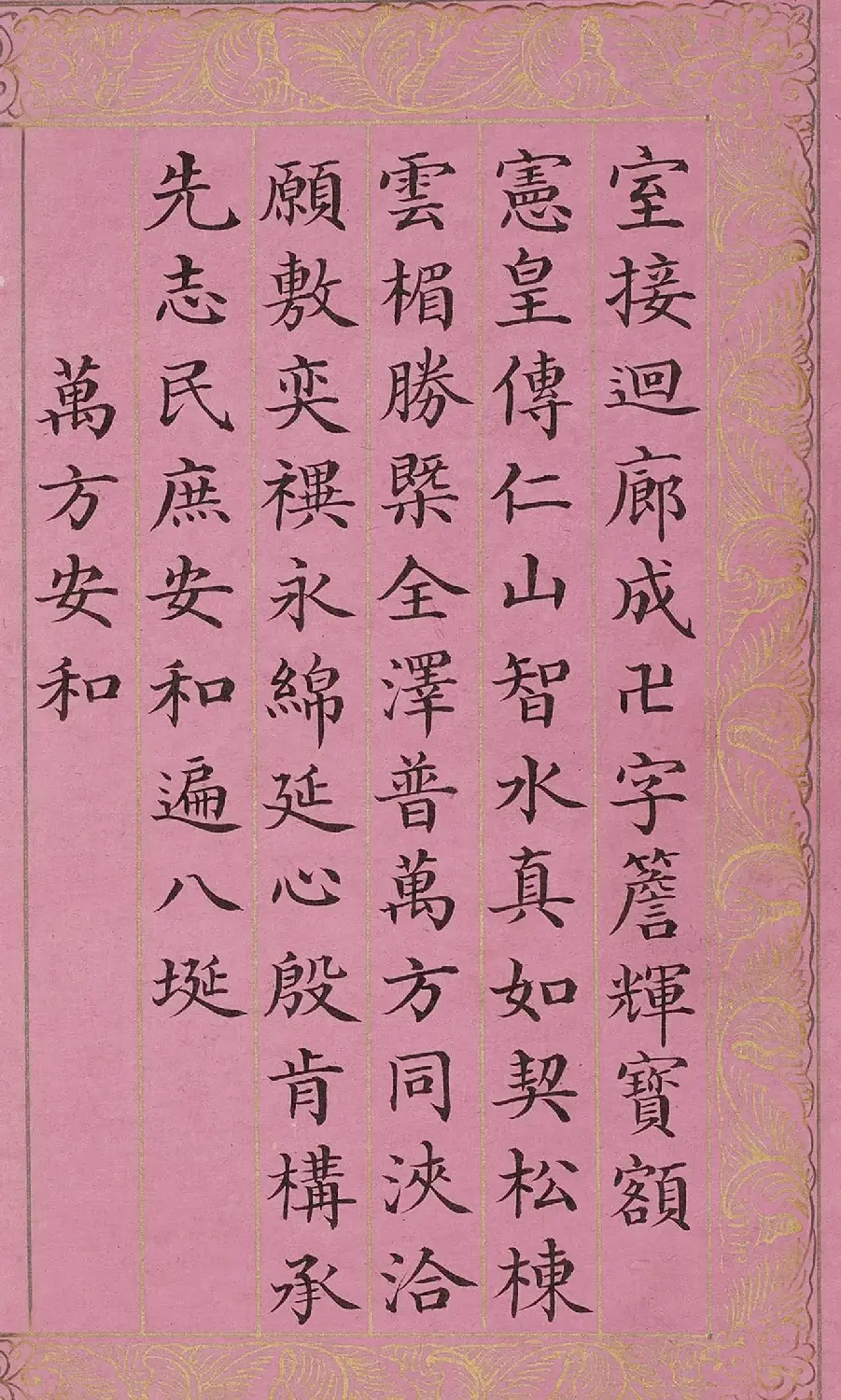 周兴岱楷书《御制万方安和诗》 | 软笔书法作品