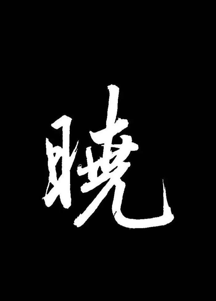 成亲王行书《题王淑明听雨楼图卷》单字帖 | 毛笔行书字帖