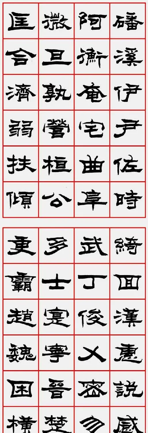 朱林惠书法字帖隶书千字文 | 毛笔隶书字帖