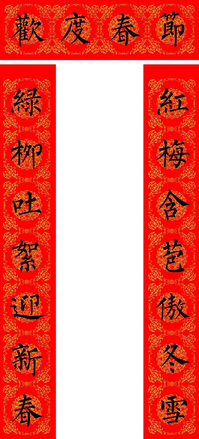 苏新诗柳体春联36幅有横批高清大图 | 名家书法作品精选