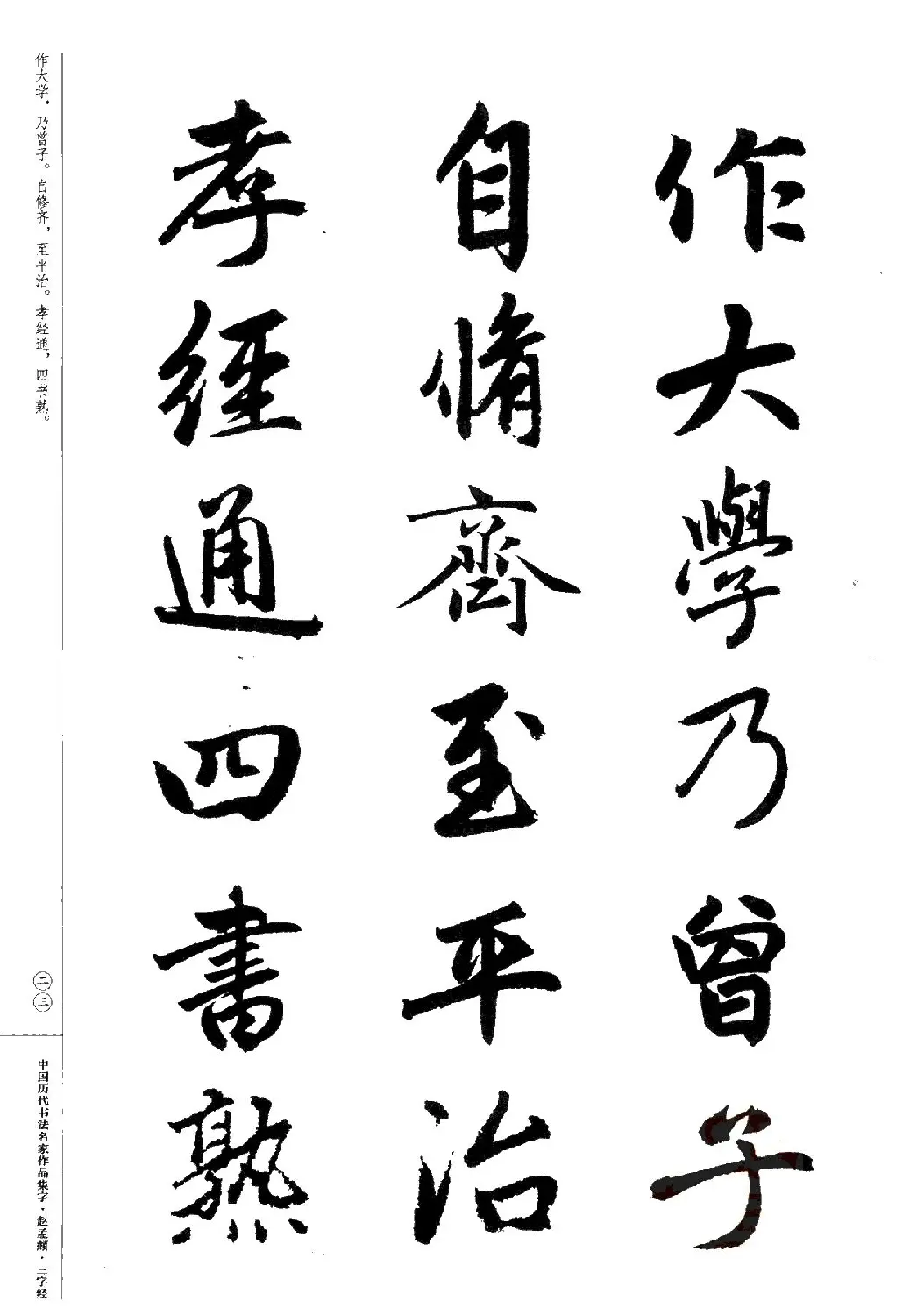 赵孟頫书法集字《三字经》 | 软笔行书字帖