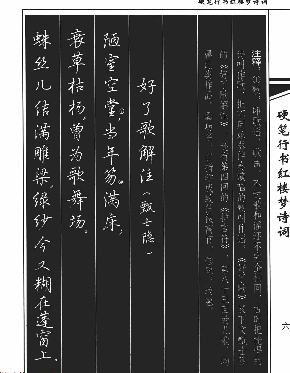 吴玉生钢笔字帖欣赏《硬笔行书红楼梦诗词》 | 硬笔书法字帖