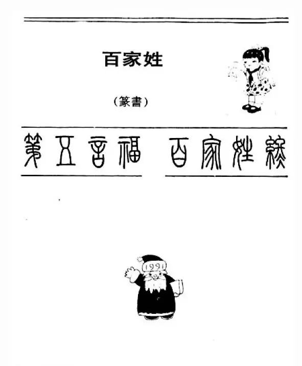 钢笔字帖下载:《钢笔篆书百家姓》 | 钢笔书法字帖