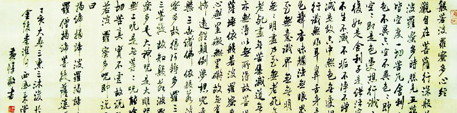 白砥、黄惇《心经》书法欣赏 | 心经书法字帖