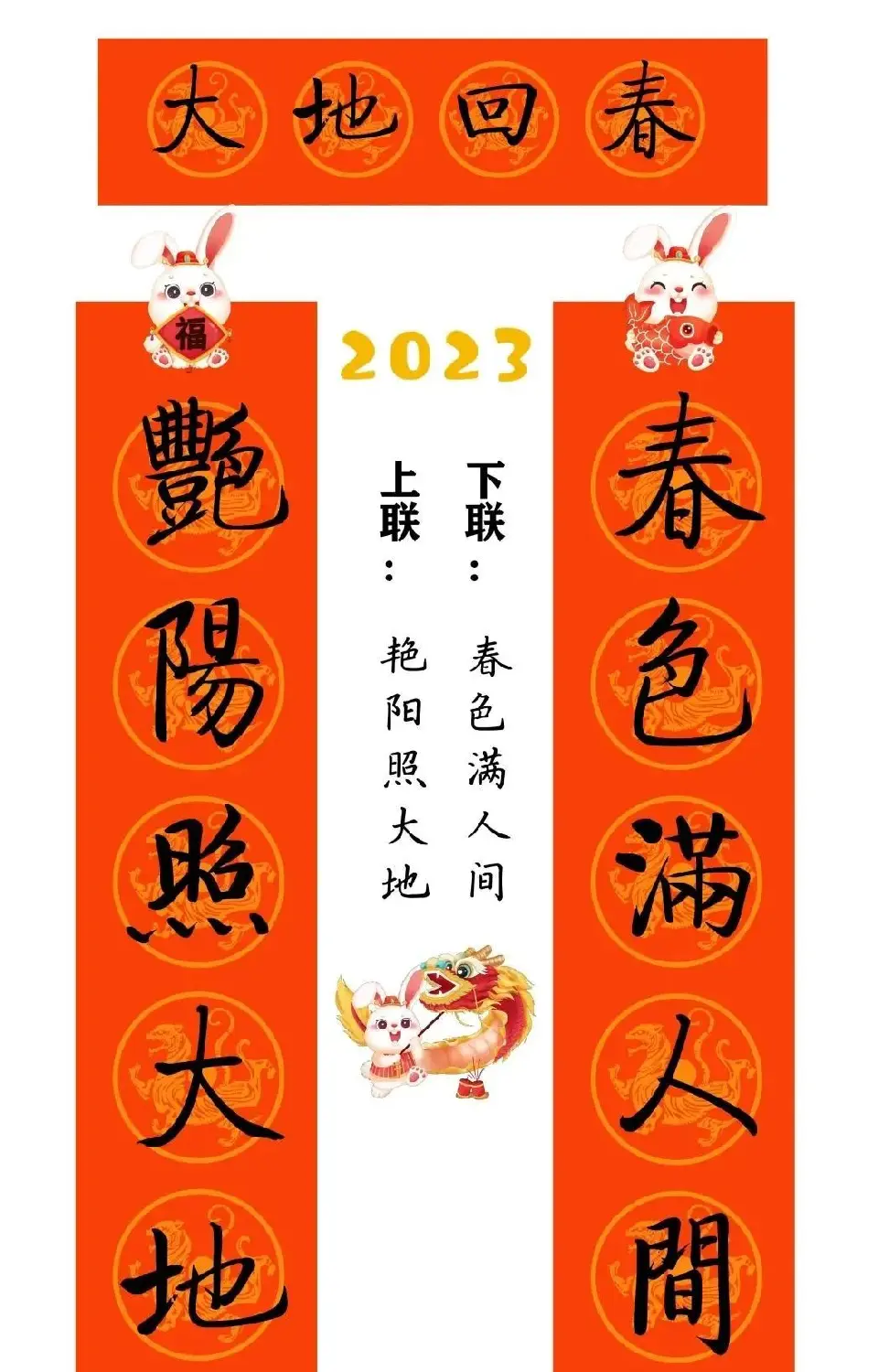 启功体集字2023兔年春联 | 书法名家作品鉴赏