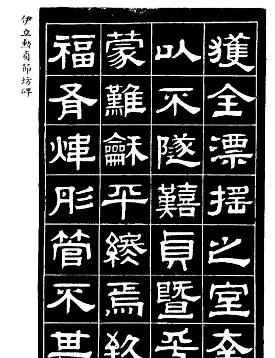 伊立勋隶书欣赏《贞节坊碑》字帖 | 软笔隶书字帖