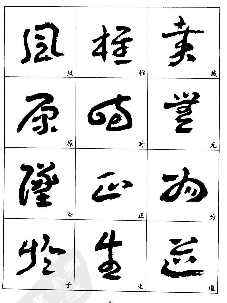20世纪中国杰出书法家王蘧常章草字帖 | 软笔草书字帖