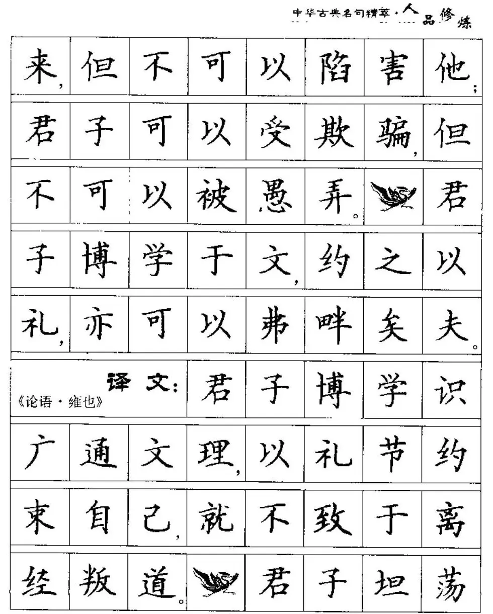 硬笔楷书字帖《中华古典名句集萃》 | 钢笔书法字帖