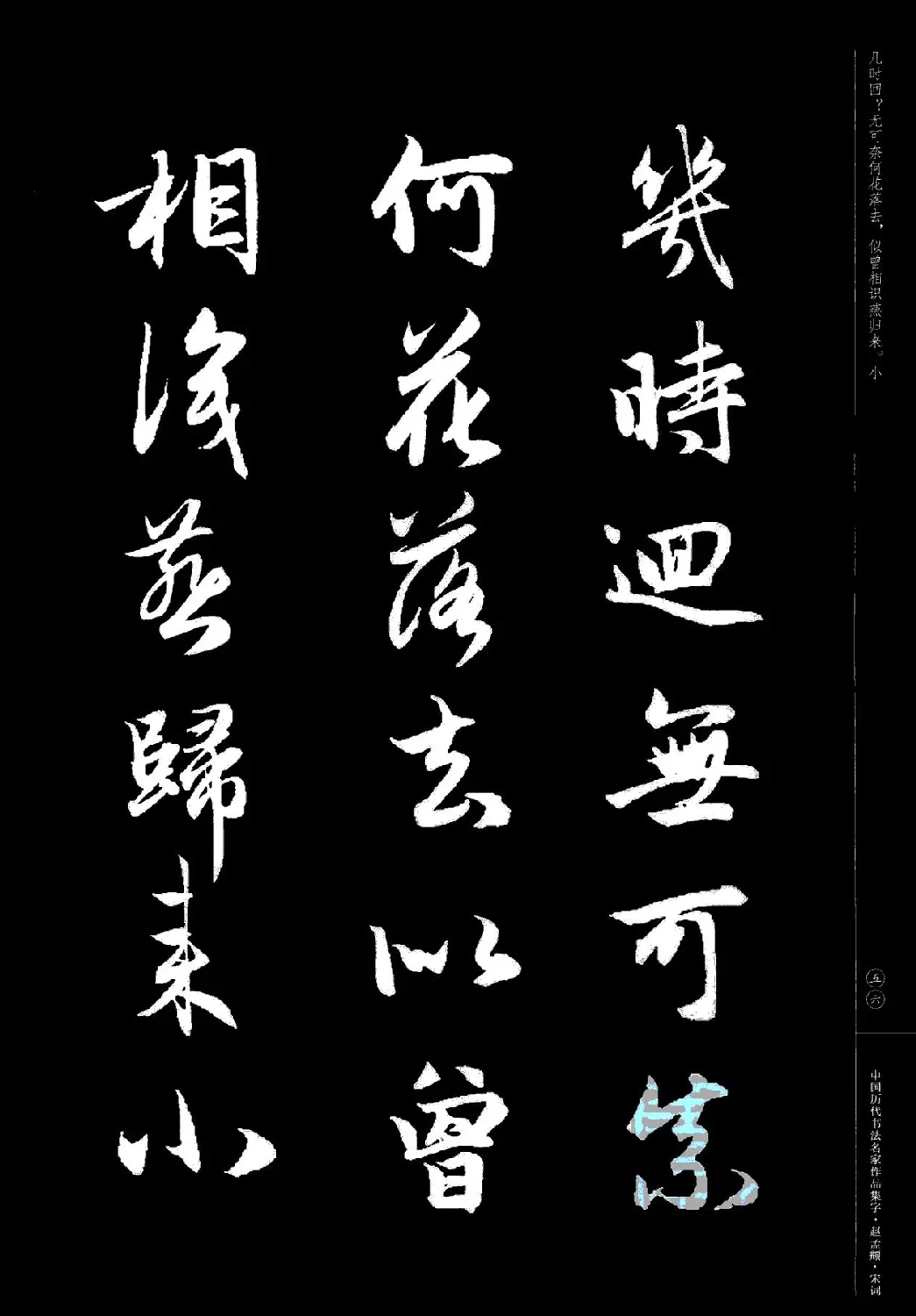 赵孟頫书法集字《宋词》 | 毛笔行书字帖