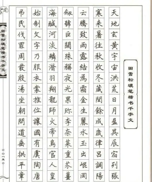 田雪松硬笔书法《楷书千字文》 | 钢笔书法字帖